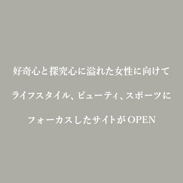 好奇心と探究心に溢れた女性に向けてライフスタイル、ビューティ、スポーツにフォーカスしたサイトがOPEN